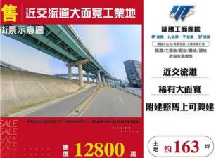 近交流道大面寬工業地
