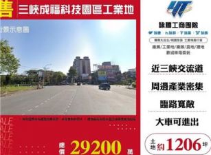 三峽成福科技園區工業地1206