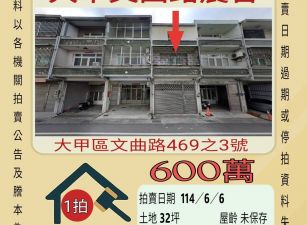 台中法拍屋-大甲文曲路農舍