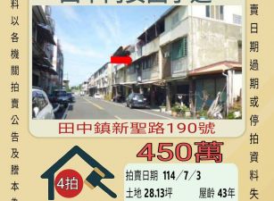 彰化法拍屋-田中內安國小透天