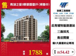 青城之愛3景觀露臺戶(預售中)