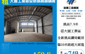 大園工業區全新挑高鋼構廠