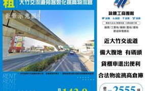 大竹交流道旁客製化挑高物流倉146