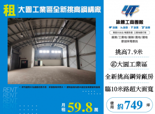 大園工業區全新挑高鋼構廠