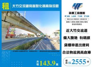 大竹交流道旁客製化挑高物流倉146