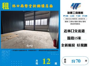 林口南勢全新鋼構店面