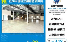 新屋近66合法鋼骨廠房出租