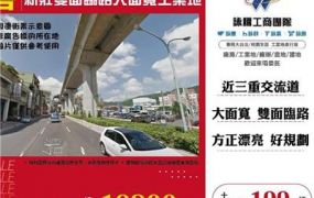 新莊雙面臨路大面寬工業地
