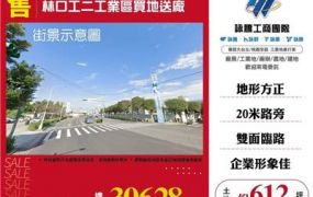 林口工二工業區買地送廠