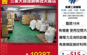 三重大路邊鋼構透天廠店
