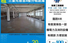 三重先嗇宮4樓分租倉庫