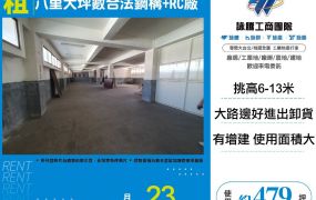 八里大坪數合法鋼構+RC廠