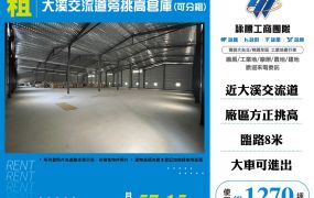 大溪交流道旁挑高倉庫(可分租)