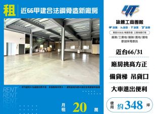 新屋近66合法鋼骨廠房出租