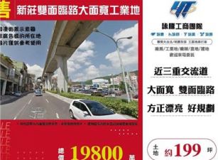 新莊雙面臨路大面寬工業地
