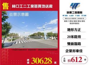 林口工二工業區買地送廠