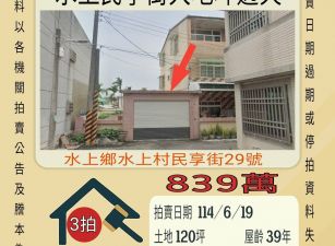 嘉義法拍屋-水上民享街大地坪透天