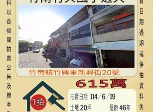 苗栗法拍屋-竹南竹興國小透天