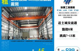 樹林挑高合法鋼構廠房(可廠登) •    新北市廠房工業地買賣/建地/徵收農地/廠房出租