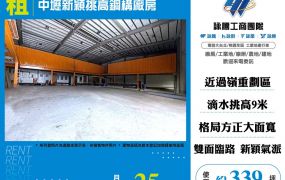 中壢新穎挑高鋼構廠房出租