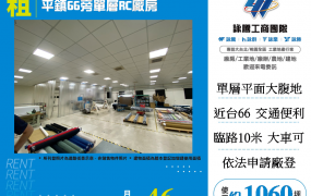 平鎮66旁單層RC廠房
