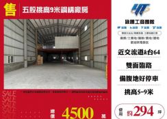 五股挑高9米鋼構廠房145