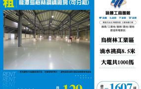 龍潭烏樹林鋼構廠房(可分租)