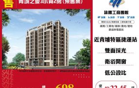青城之愛3小資2房(預售案)