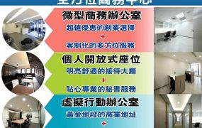 公司登記就找全方位，服務到位、價格實惠，20年好口碑，一同導引您前進創業之路！