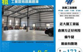 工業區旁挑高倉庫