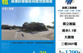 龍潭科學園區旁腹地挑高廠房157