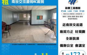 南崁交流道旁RC廠房146