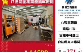 八德商圈挑高優質RC廠房