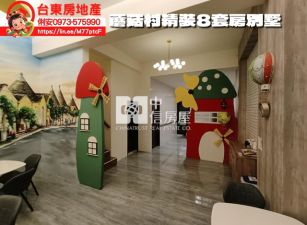 台東房地產 / 蘑菇村精裝8套房別墅