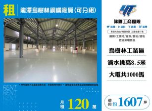 龍潭烏樹林鋼構廠房(可分租)