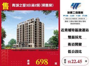 青城之愛3小資2房(預售案)