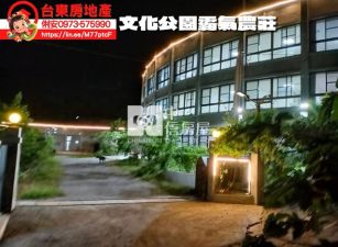 台東房地產 / 文化公園霸氣農莊