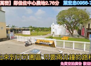大降價!屏東萬巒佳佐派出所後可可園區旁山景優質美農地