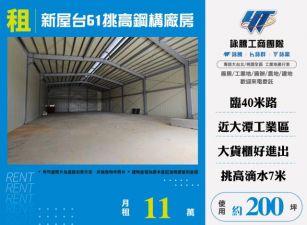 新屋台61挑高鋼構廠房124