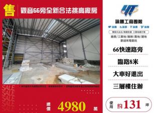觀音66旁全新合法挑高廠房149