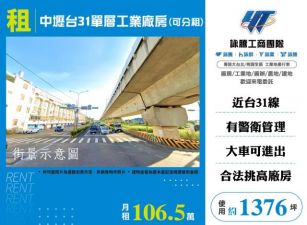 中壢台31單層工業廠房(可分租)157
