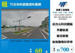 竹北30米路氣派RC廠房157
