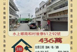 嘉義法拍屋-水上後寮透天