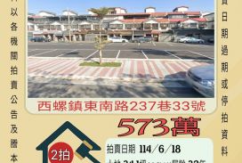 雲林法拍屋-西螺東南國中透天