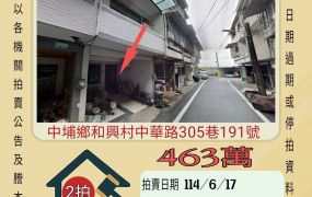 嘉義法拍屋-中埔和興國小透天