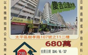 台中法拍屋-太平樹孝路商圈三房