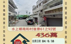 嘉義法拍屋-水上後寮透天