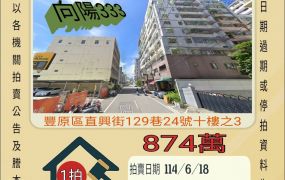 台中法拍屋-豐原車站三房平車