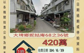 雲林法拍屋-大埤鄉妮姑庵透天