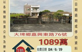 雲林法拍屋-大埤鄉豐興農舍